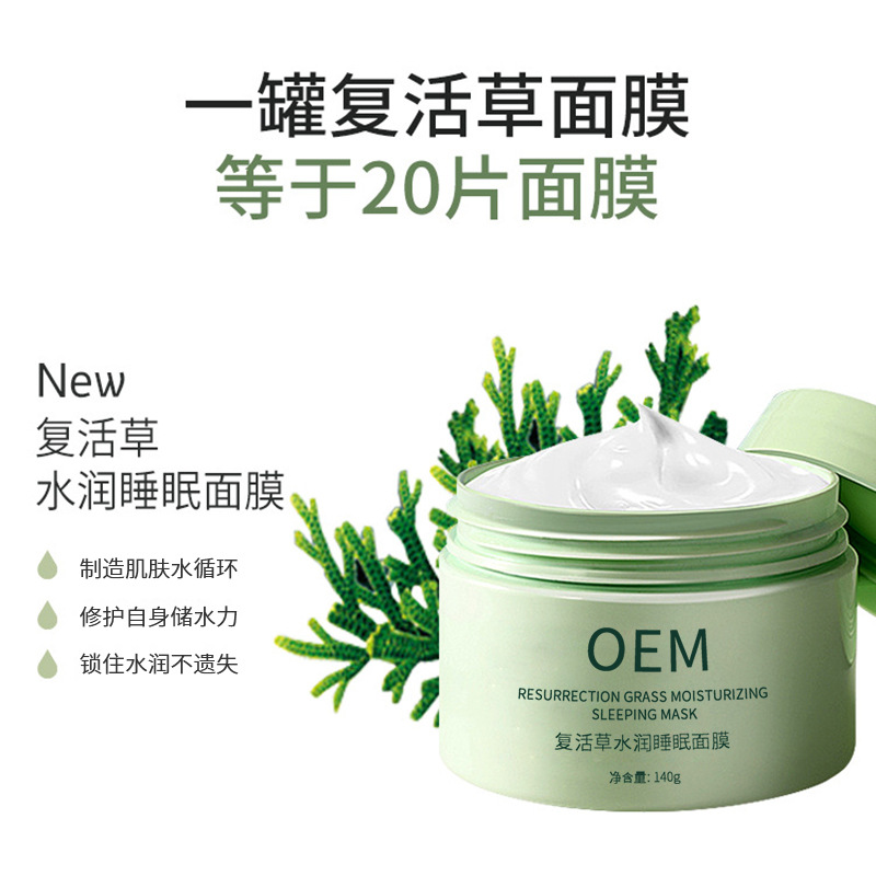 张家口市_复活草睡眠面膜OEM