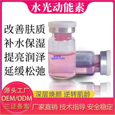 张家口市_水光动能素精华原液代加工